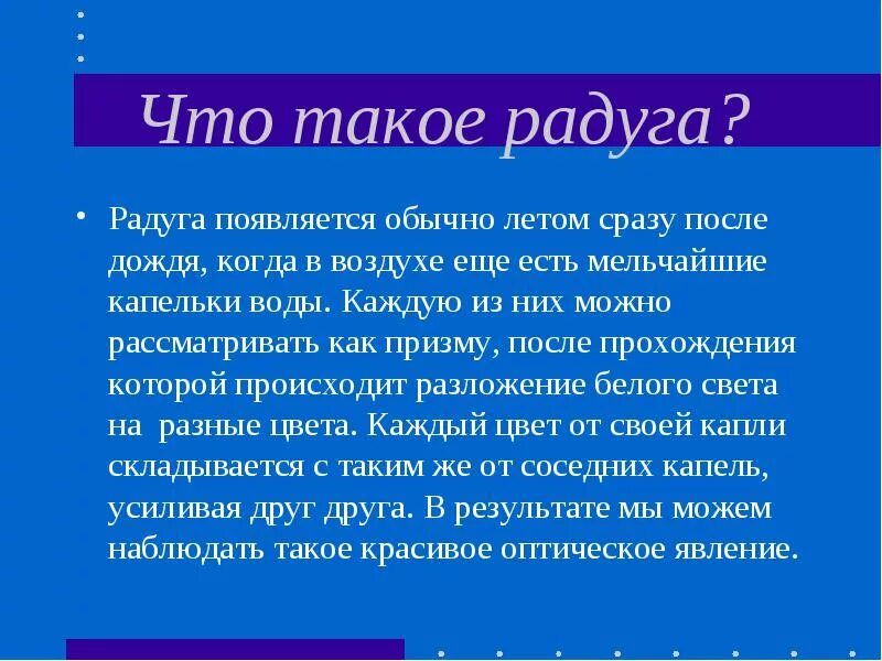 Какой вопрос такой ответ такая радуга. Рассказ про радугу 3 класс. рассуждение о радуге. откуда появляется радуга. доклад про радугу.