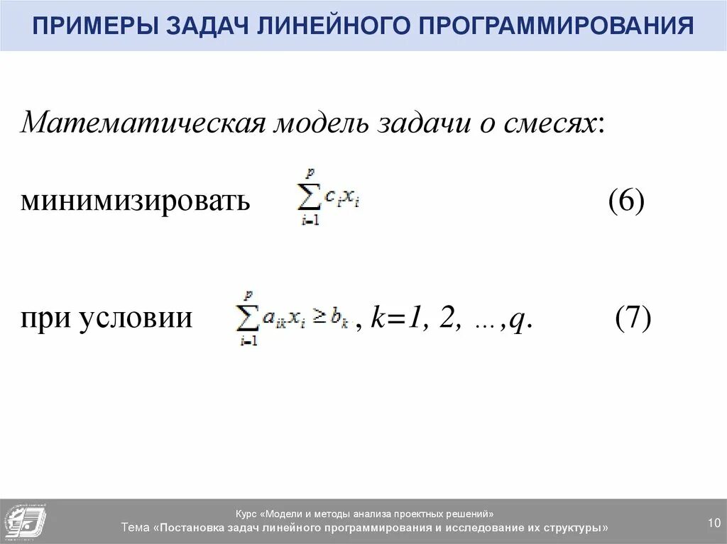 Модели линейного программирования. Математическая модель задачи линейного программирования (ЗЛП. Линейное математическое программирование пример задачи. Методы решения задач линейного программирования. Допустимое решение задачи линейного программирования.