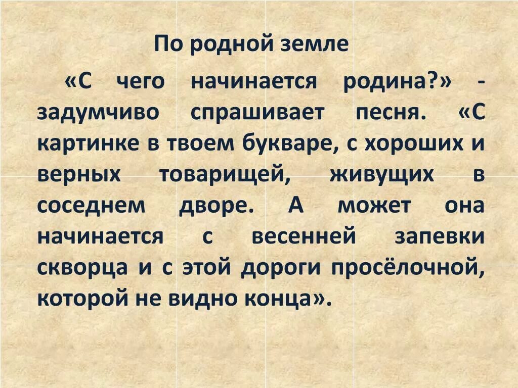 С чего начинается родина текст песни слова. С чего еачинантся Ролина. С чего нечинаетс чродтна. С чеготнаяенается Родина. Счевоначинаится Родина.