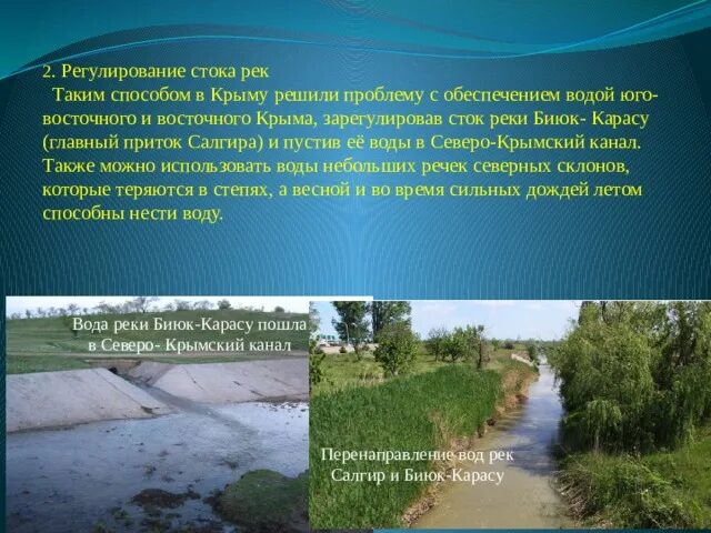 Регулирование стока рек. Сообщение о реке Салгир. Сообщение о реке Салгир в Крыму. Зарегулирование стока рек это.