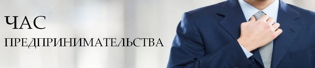 Час предпринимателя. Час предпринимательства. предпринимательский час.