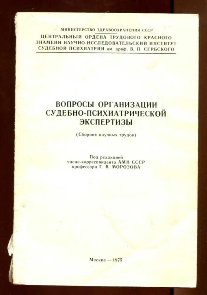 Трудовая психиатрическая экспертиза. Сборник научных трудов. Судебная психиатрия. Судебно-психиатрическая экспертиза книга.