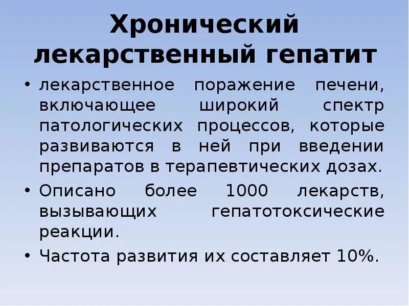 Гепатит лекарственные препараты. Хронический лекарственный гепатит. Нелекарственный гепатит. Лекарственный гепатит печени. Хронический лекарственный гепатит лечение.