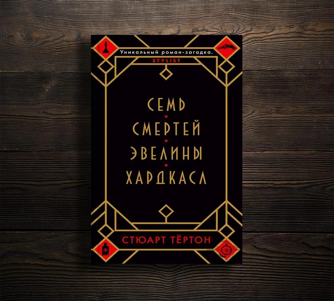 Книга семь смертей эвелины. Семь смертей Эвелины Хардкасл. Семь смертей Эвелины Хардкасл обложка. Семь смертей Эвелины Хардкасл - Стюарт Тертон. Семь смертей книга.