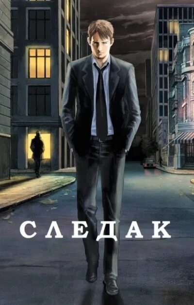 Следак книга. Слушать живцов следак 3