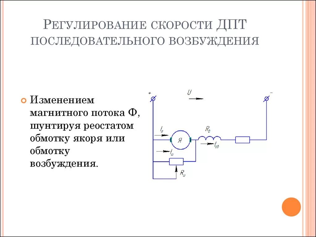 Генератор и двигатель постоянного тока. ДПТ последовательного возбуждения схема. Схема регулирования оборотов двигателя постоянного тока. Как регулировать скорость вращения двигателя постоянного тока. Схема реостатного регулирования скорости двигателя постоянного тока.