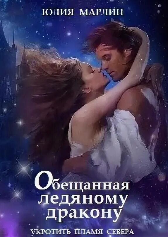 Пламя севера читать. Пламя севера читать