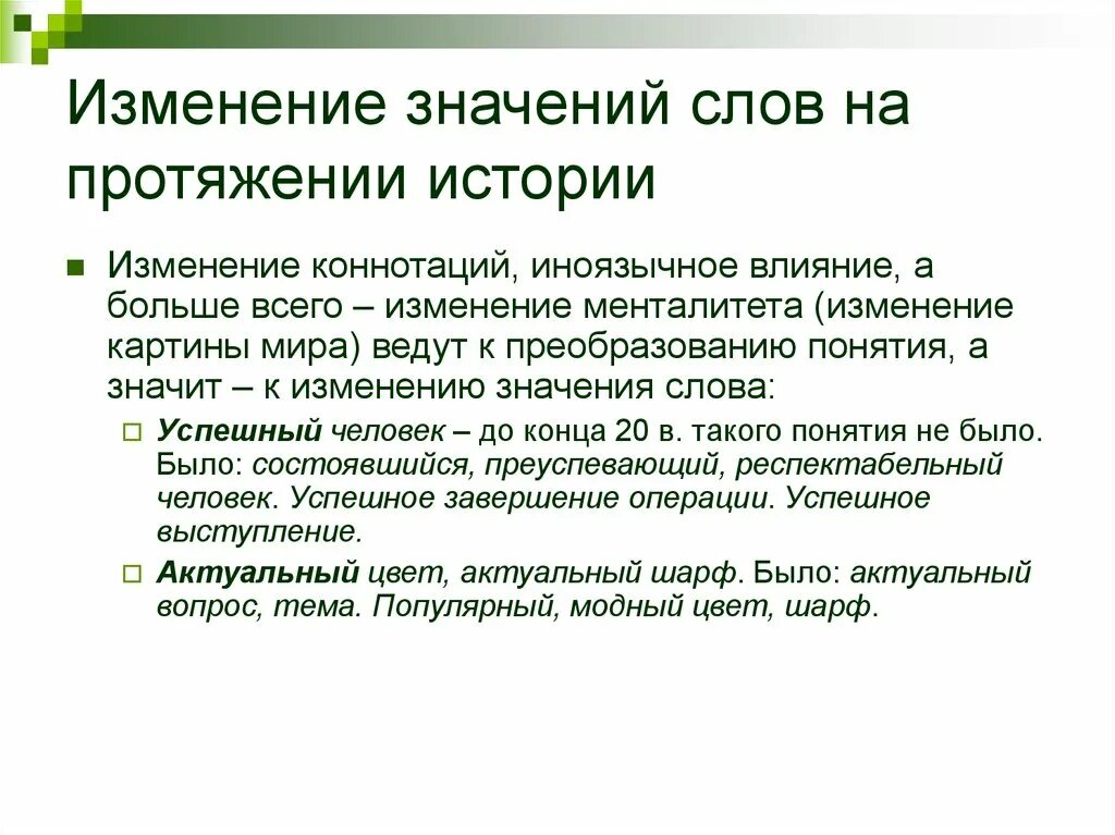 Что означает без изменений. Изменение значения слов это. Изменение смысла слова. Изменение лексического значения слова. Изменение слов в тексте.