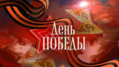 Презентация день победы концерт