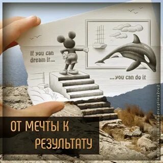 Мечта результат