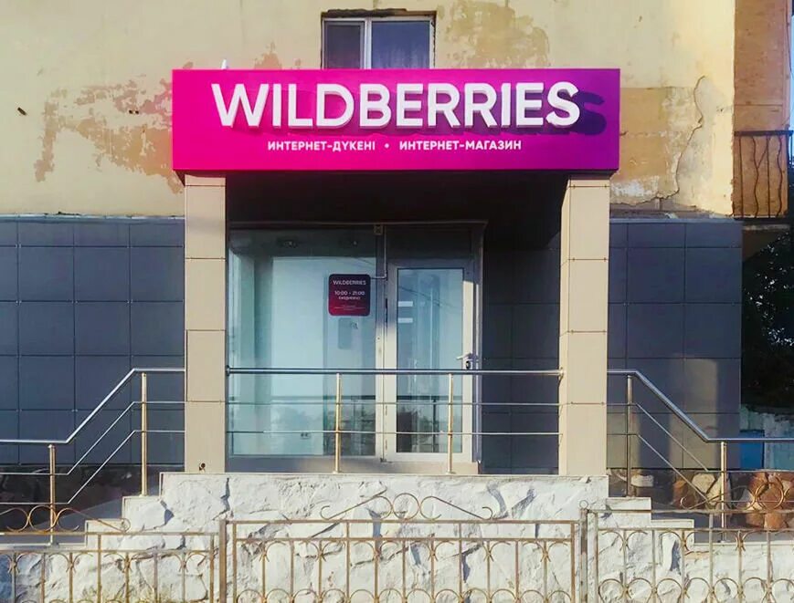 На дом кз. Вайлдберриз. Вайлдберриз кз. Wildberries интернет магазин kz. Вилдберрис Казахстан.