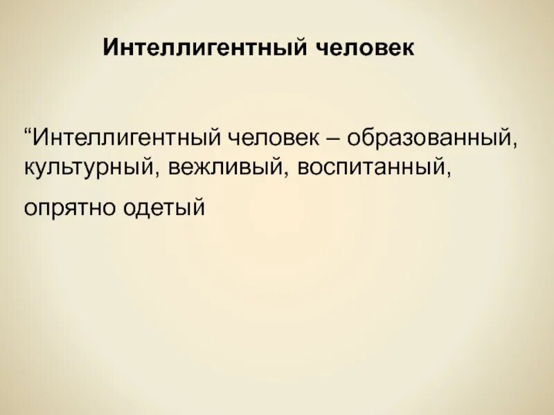 Воспитанный и образованный человек. Интеллигентный человек. Понятие интеллигентный человек. Понятие интеллигент. Интеллигентность это.