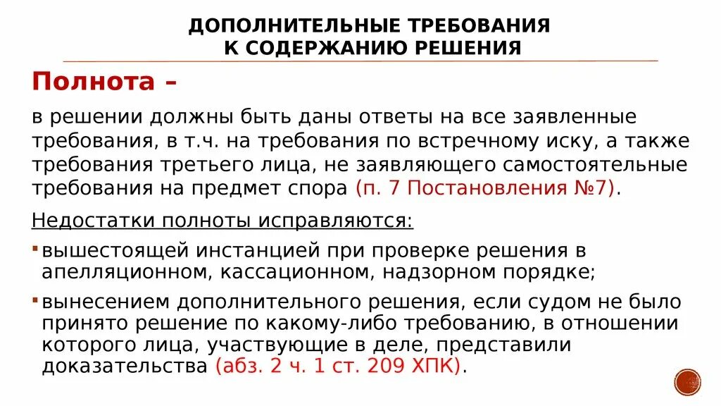 Требования к судебному постановлению. Дополнительные требования к судебному решению. Требования к решению суда. Полнота судебного решения в гражданском процессе. Требования предъявляемые к судебному решению.