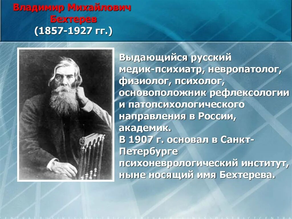 В. М. Бехтерев (1857 — 1927),. Рефлексология бехтерева