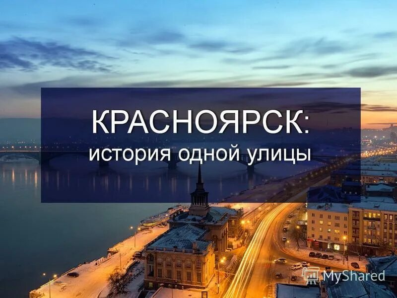 С теми красноярск. Улицы красноярска зимой. Город красноярск. Достопримечательности красноярска. Город красноярск.