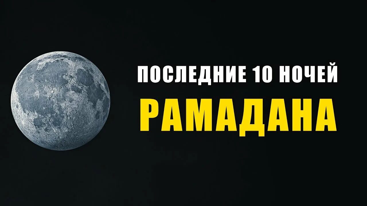 Как провести 10 ночей рамадана. Последние 10 ночей Рамадана. 10 Ночей Рамадана.