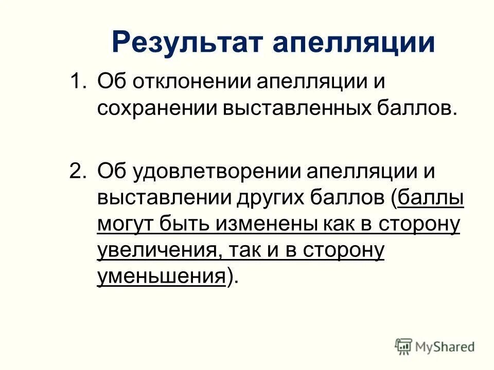 отклонения апелляции