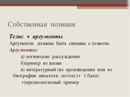 Сочинение по плану тезис аргумент аргумент вывод