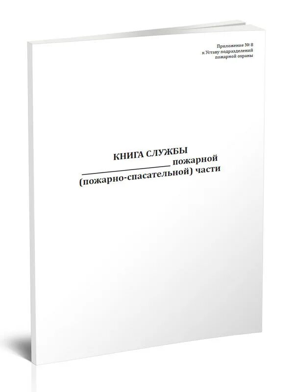 Срок службы книги. Журнал учета технического обслуживания и ремонта аттракциона. Журнал для служебного пользования. Книга службы. Журнал регистрации для служебного пользования.