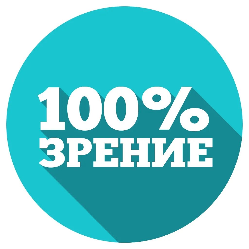 Зрение 100 процентов. 100% зрение. отличное зрение. хорошее зрение 100.