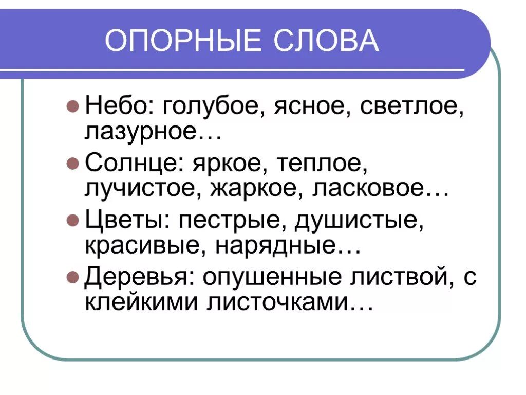 Найди опорные слова. Опорные слова. Опорные слова в тексте что это. Опорные слова для сочинения. Опорные слова для сочинения о весне.