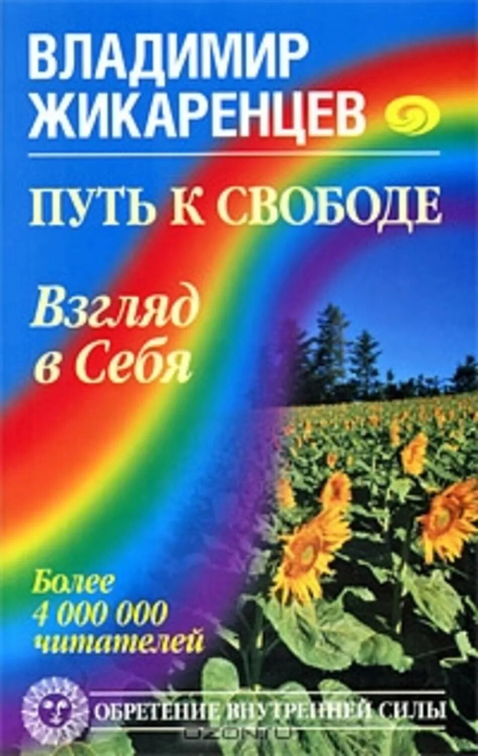 Читать книгу путь к свободе. Владимир жикаренцев путь к свободе. жикаренцев взгляд в себя. взгляд в себя жикаренцев владимир. владимир жикаренцев книги.