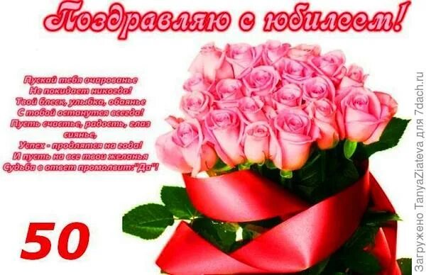 Открытка с юбилеем. Открытки с днём рождения женщине 50 лет. Красивая открытка с 50 летием. Поздравление с 50 летием женщине прикольные. Открытка с юбилеем.