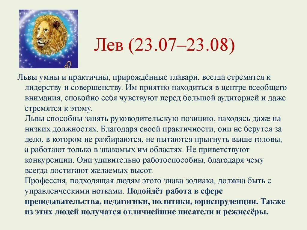 Гороскоп лев июля. Описание знака зодиака Лев. Знак зодиака Лев характер. Лев характеристика знака. Лев гороскоп характеристика.