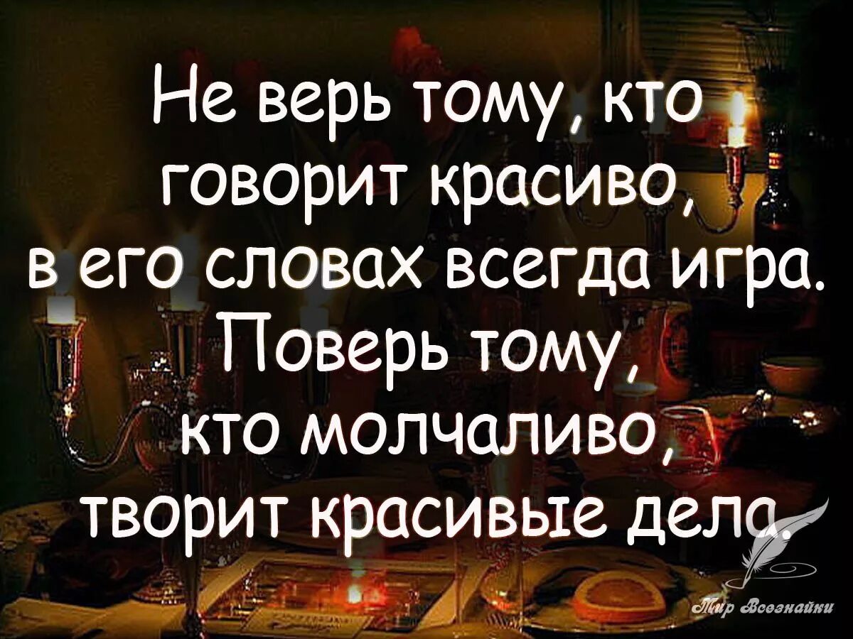 Не верю словам цитаты. Красивые слова. Не верю тому кто говорит красиво в его словах всегда игра. Красивые сказанные слова.