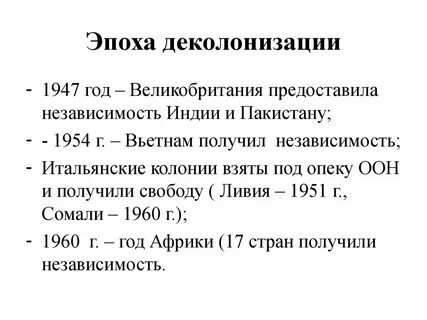 Процесс деколонизации во второй половине хх века