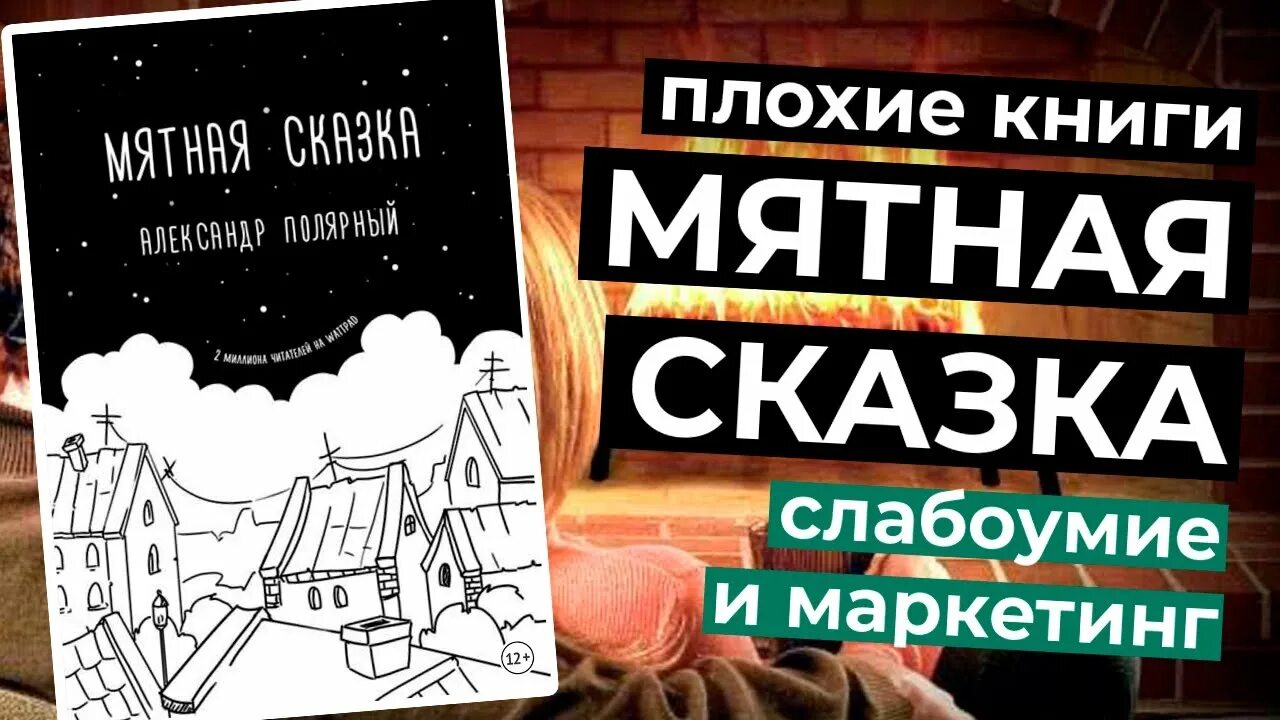 Читать мятная. Читать мятная. Обложка для книги. Мятная сказка. Читать мятная.