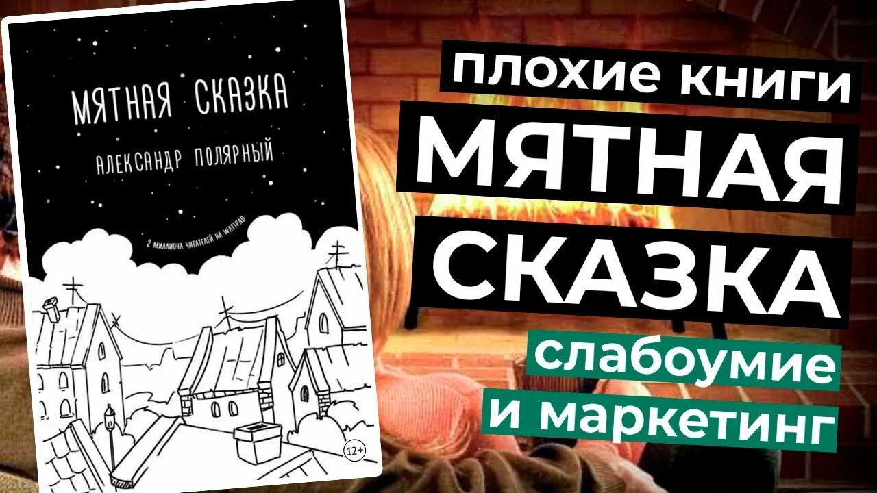 Отзывы плохой книги. Плохая книга. Мятная сказка. Самые худшие книги. Энтони Юлай мятная сказка.