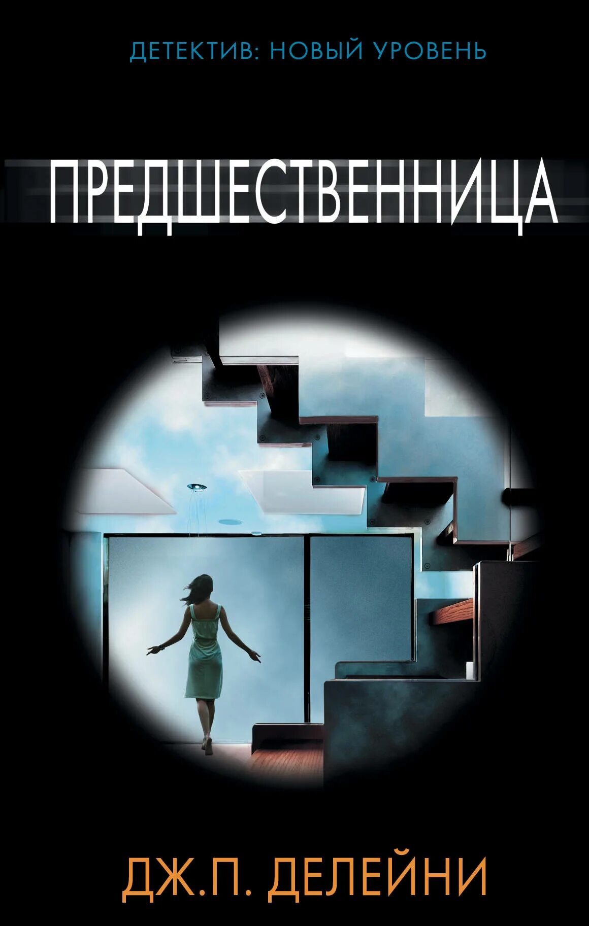 Предшественница 2021 отзывы. Предшественница Делейни Дж. П. книга. Детектив: новый уровень предшественница Дж.п.Делейни. Предшественница. Детектив новый уровень.