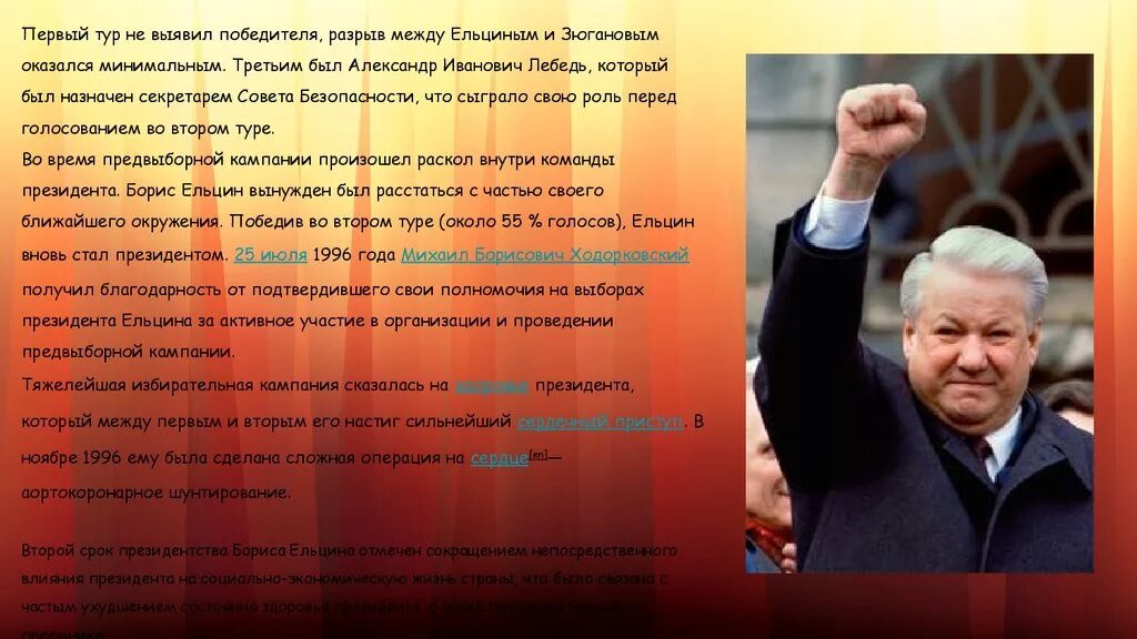 Президентская кампания Ельцина 1996. Избрание президентом россии б н ельцина