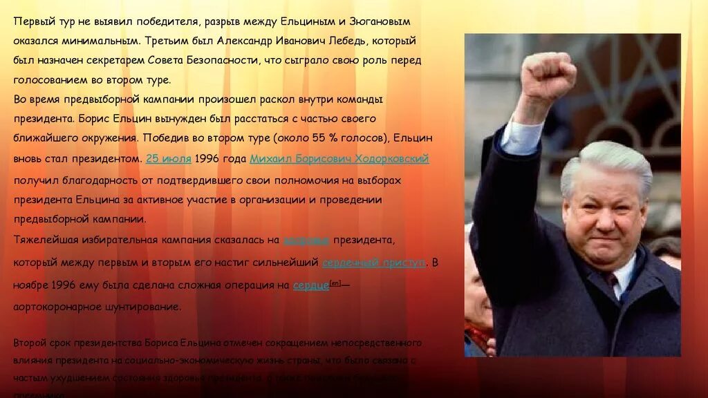 Образование б н ельцина. Президентская кампания Ельцина 1996.