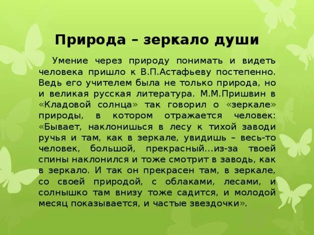 Чтобы понимать природу текст егэ. Природа зеркало души. Сочинение на тему природа зеркало души. Сочинение душа природы нашей. Сочинение на тему природа- зеркало души . П.В Астафьев.