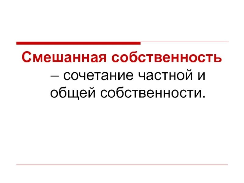 Смешанная собственность это в экономике. Смешанная собственность. смешанные формы собственности.