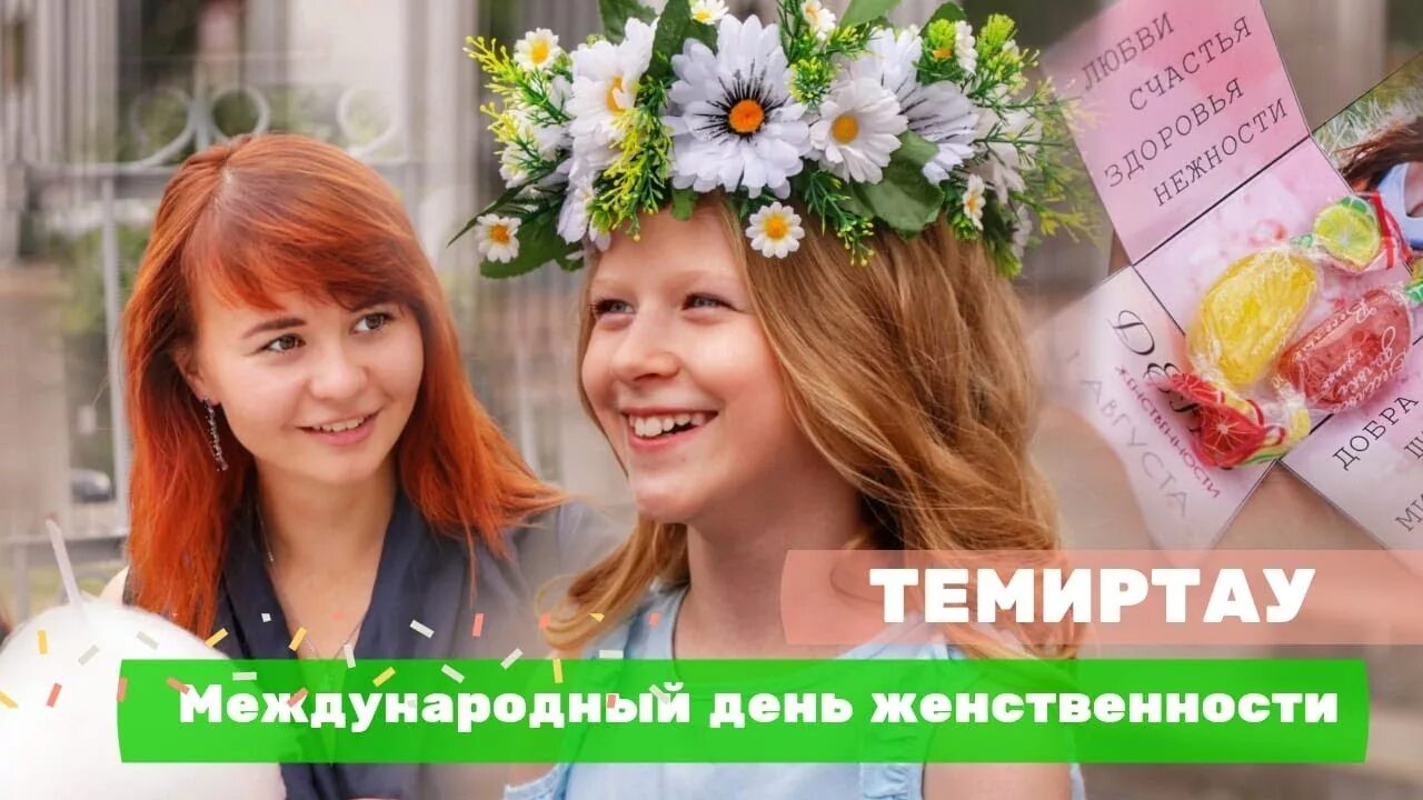 День женственности 1 августа. День женственность. День женственность. Международный флешмоб женственности. Международный флешмоб женственности 1 августа.