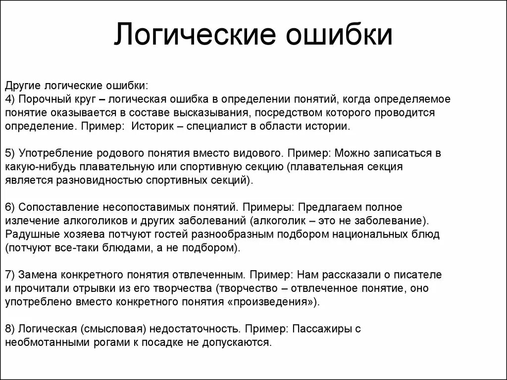 Порочный круг логическая ошибка. Логические ошибки примеры. Логические ошибки в логике. Порочный круг примеры логика.