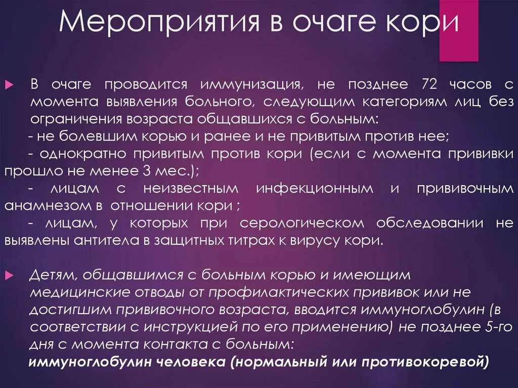 Противоэпидемические мероприятия при Корре. Противоэпидемические мероприятия в очаге кори. Мероприятия в очаге инфекции при кори. Мероприятия с больным корью. Мероприятия по кори