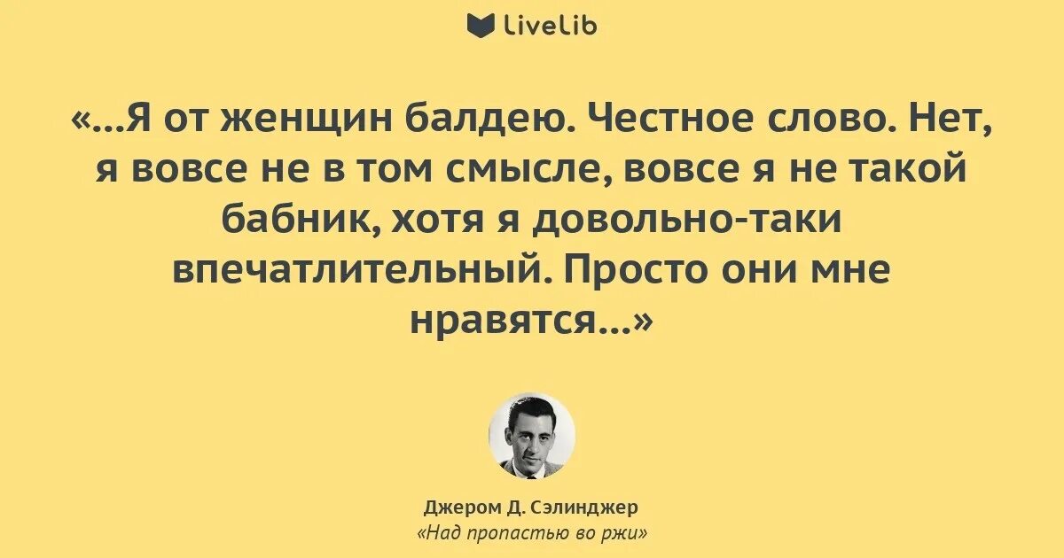 Во пропасти во ржи цитаты. Над пропастью во ржи джером дэвид сэлинджер книга. сэлинджер цитаты. джером дэвид сэлинджер вино из одуванчиков. цитаты из книги над пропастью во ржи.
