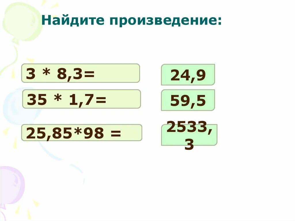 Найдите произведение 1 3 24