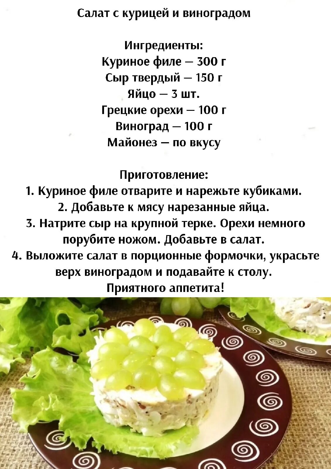 Можно ли давать курицам виноград. Салат с виноградом и курицей. салат с виноградом рецепт. салат с виноградом и курицей рецепт. салат с виноградом и куриной грудкой и сыром.