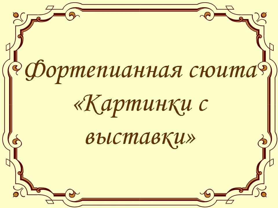 Пьесы картинки с выставки мусоргского названия