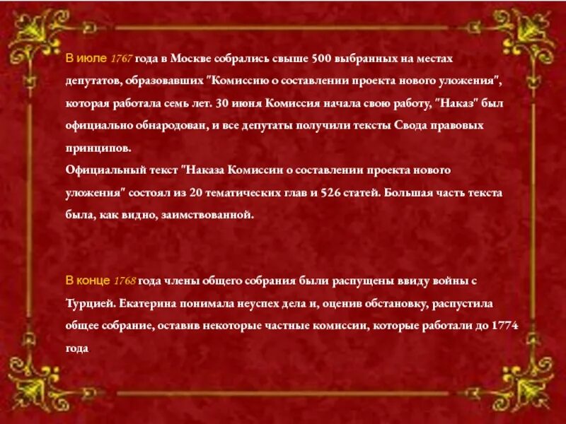 Комиссию о составлении проекта нового уложения. Правление Екатерины 2. Наказ комиссии о составлении проекта нового уложения.