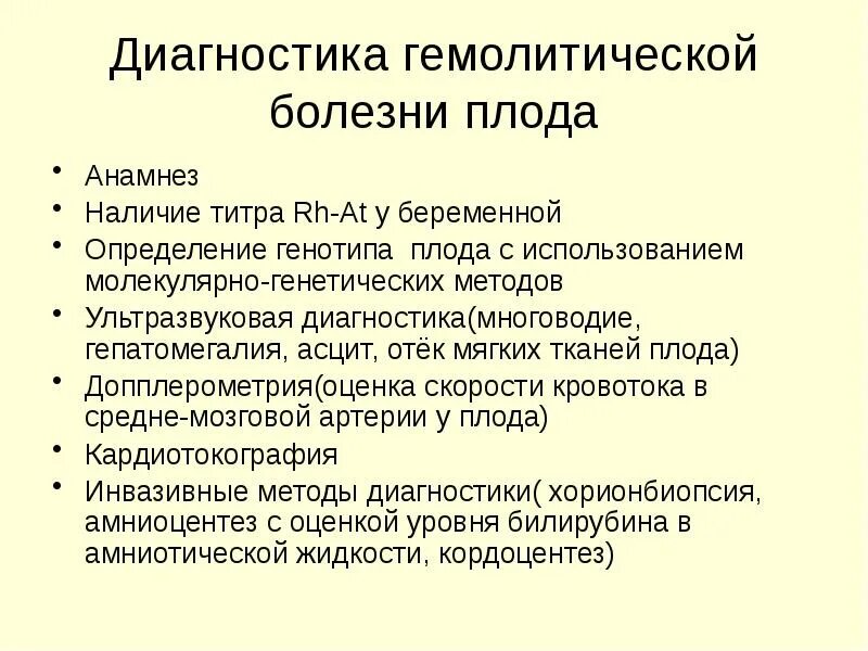 Пренатальная диагностика гбн. Диагностика гемолитической болезни плода. Минковского шоффара дифференциальная диагностика. Титр антител при гемолитической болезни новорожденных. Диагностика гемолитической болезни новорожденных.