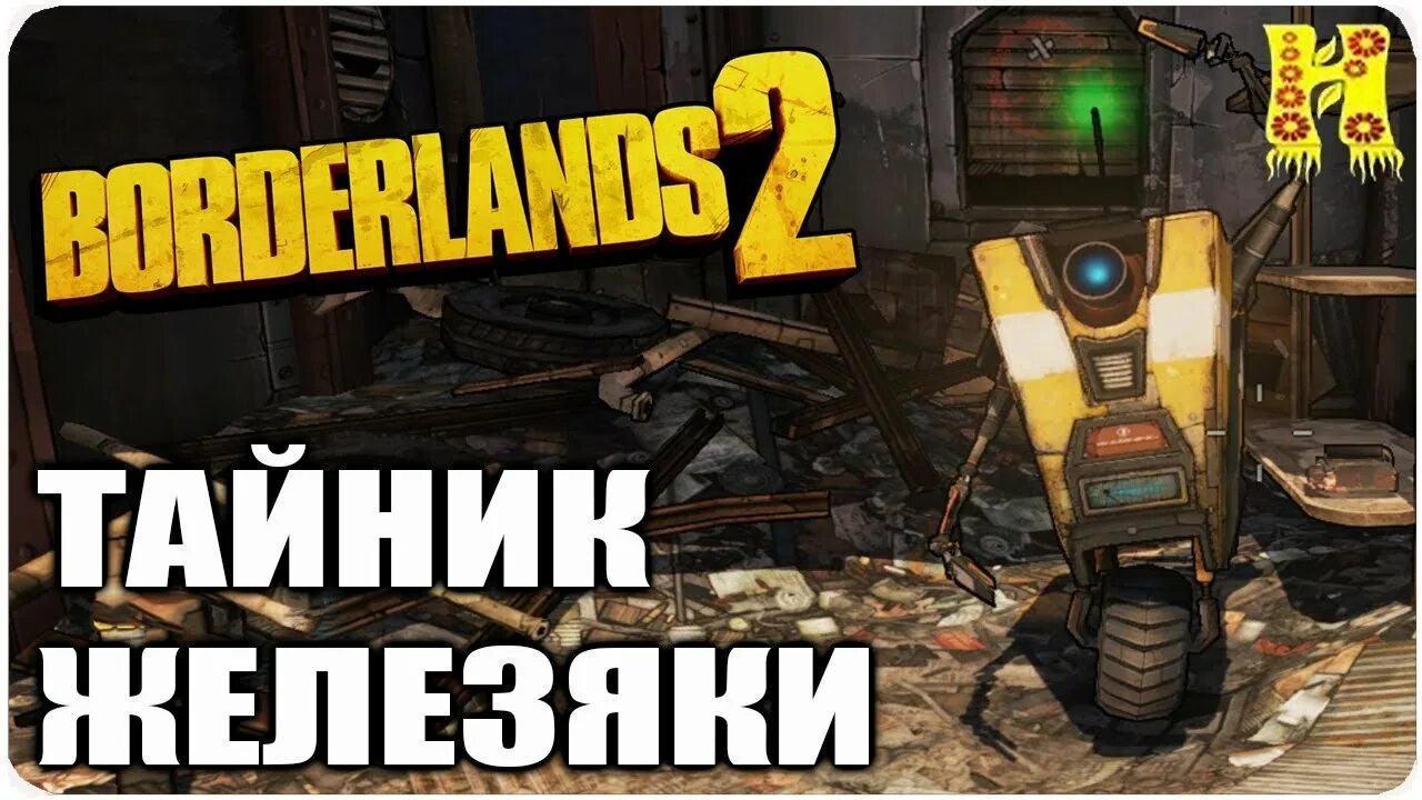 Borderlands тайники. Borderlands тайники. Borderlands 3 отыскать исследовательскую лабораторию. Мордекай бордерлендс арт. Borderlands маркус.