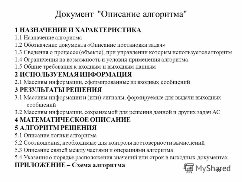 Документ описание алгоритма. Описание документа. презентация алгоритмическое описание деятельности оператора счм.