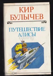 Книга булычев путешествие алисы