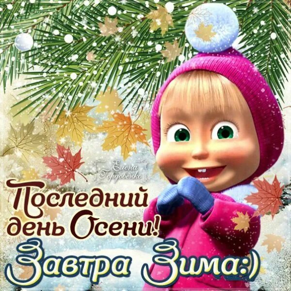 30 ноября завтра